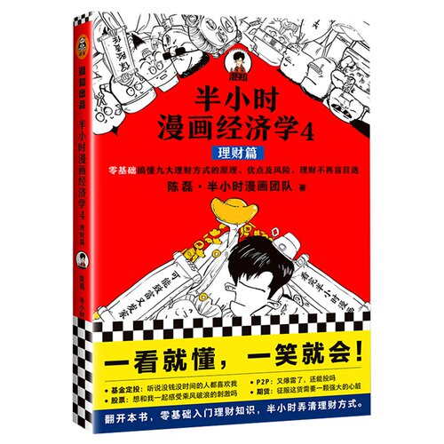 半小时漫画经济学4 理财篇 投资理财股票基金定投期货新华书店 - 图3