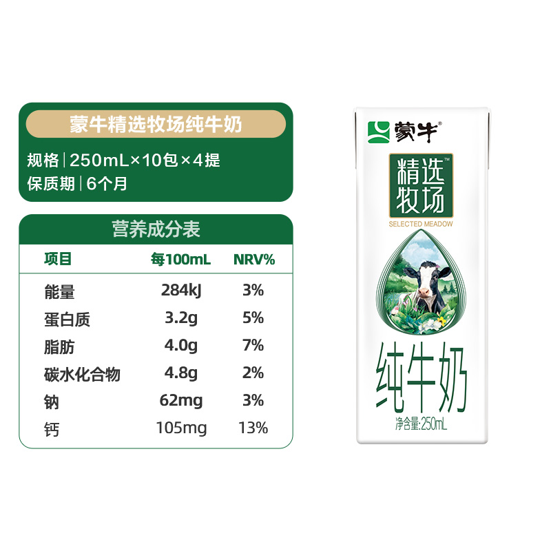 【蒙牛】精选牧场纯牛奶250ml*10包*4提