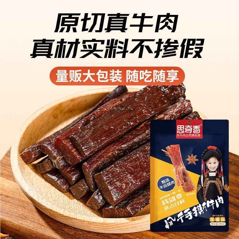 思奇香手撕牛肉干四川西昌大凉山特产风干牛肉400g零食