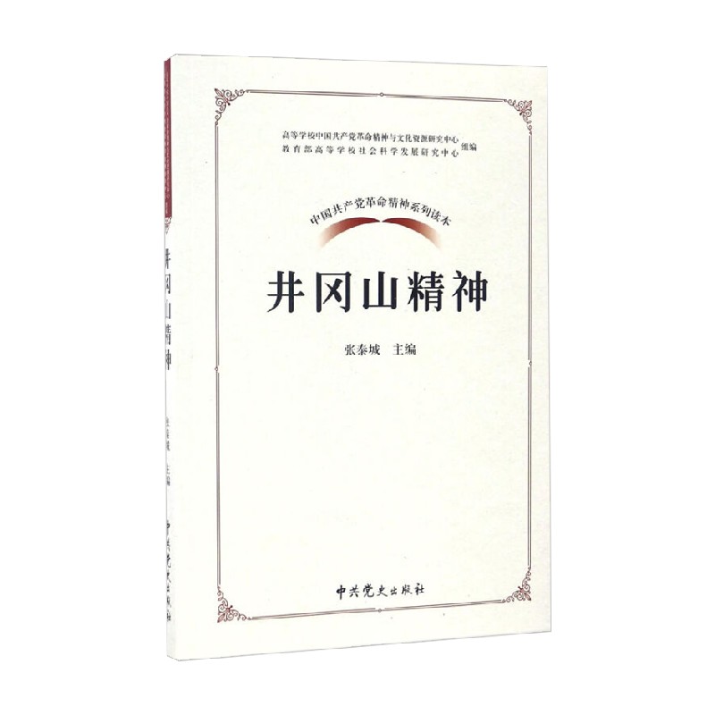 中国共产党革命精神系列读本.井冈山精神-图2