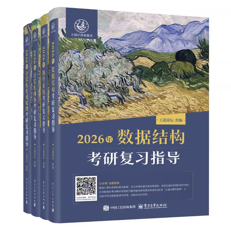 2026王道 408计算机考研数据结构操作系统网络组成原理复习指导 - 图2