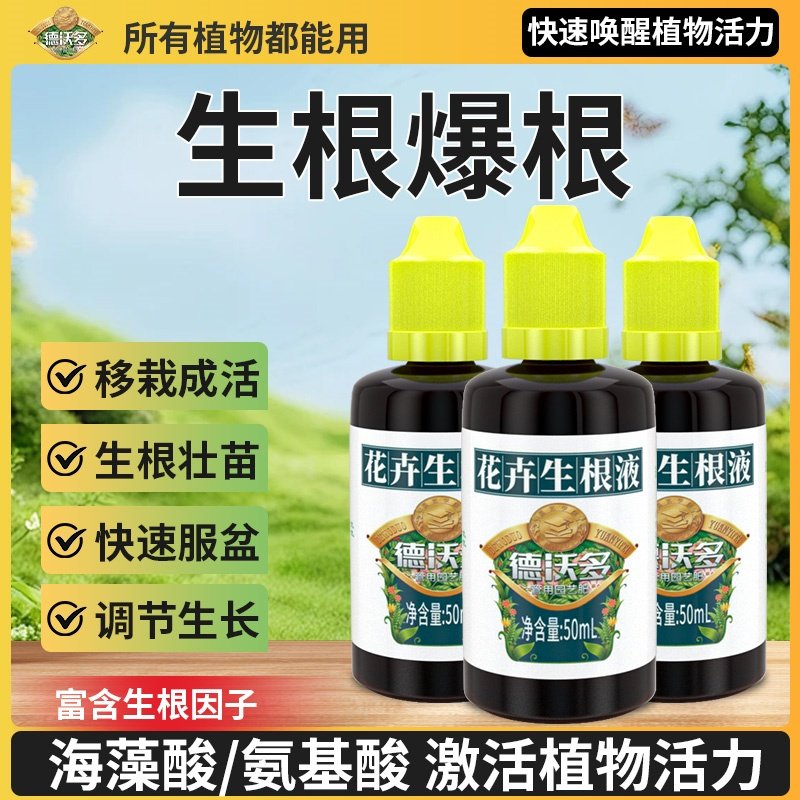 生根液花卉植物通用快速生根粉生根水强力扦插移栽专用生根壮苗剂,淘宝优惠券,粉丝福利购,淘宝优惠卷