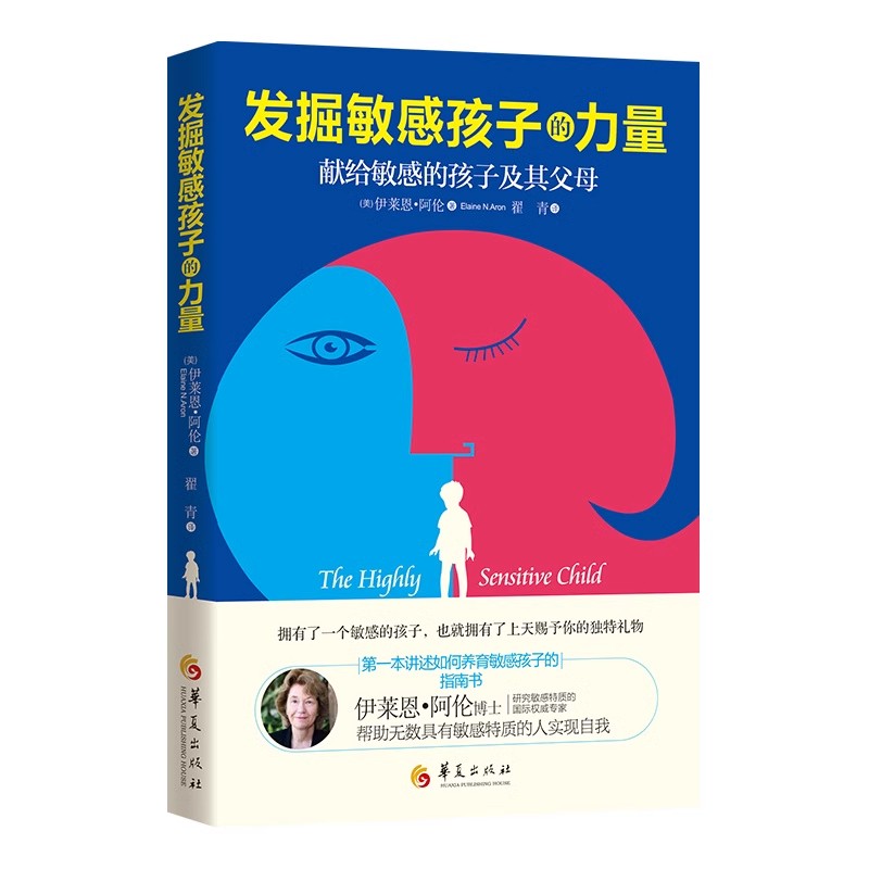 发掘敏感孩子的力量 养育敏感孩子的指南书 家教育儿 正版书籍 - 图3