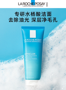 理肤泉水杨酸控油洁面125ml