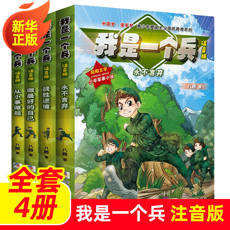 我是一个兵全6册注音版小事做起青少年励志国防教育系列新华正版 - 图3