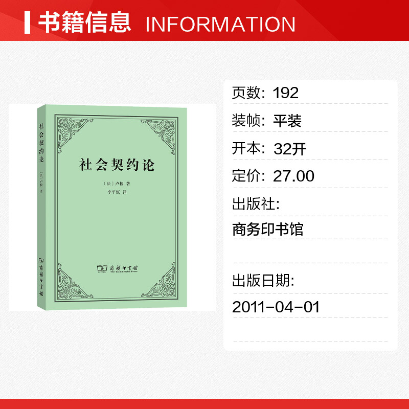 社会契约论 卢梭 政治理论西方哲学现代民主思想起源 商务印书馆 - 图0