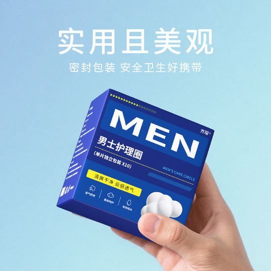男士卫生圈男士专用卫生巾姨夫巾男用卫生圈私处干爽缓异味清洁圈