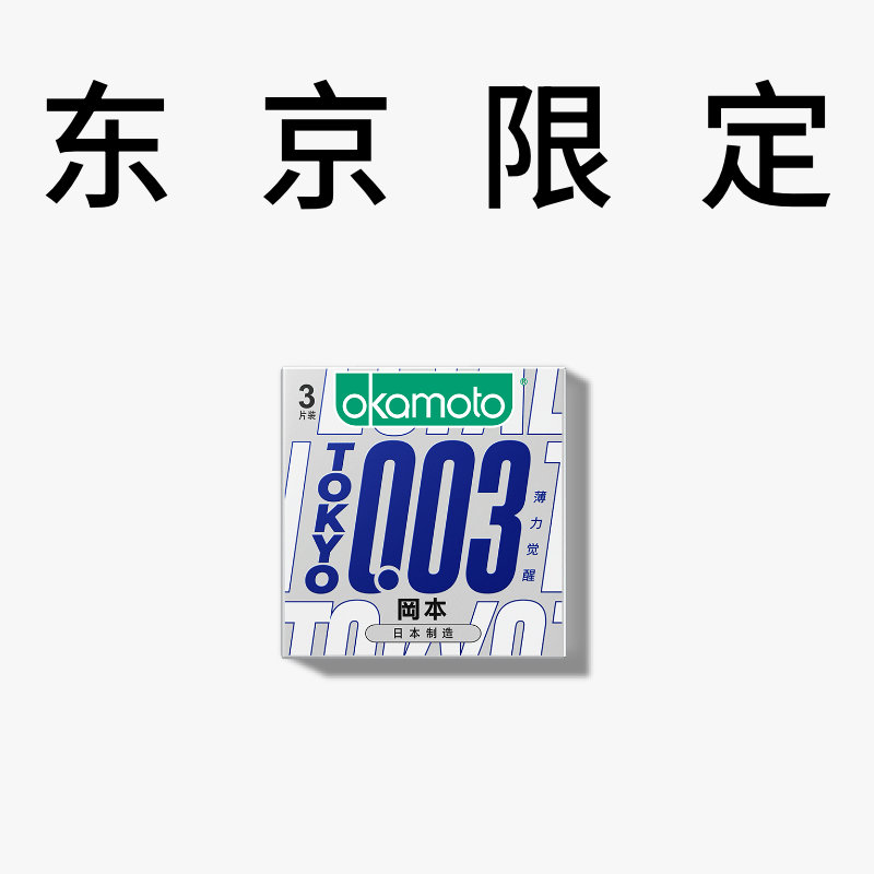 冈本TOKYO003避孕套3片装0.03男用安全套情趣用品安全TT - 图0