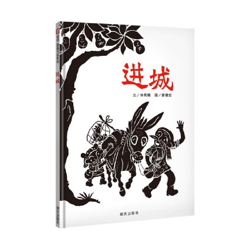 信谊图画书奖系列-进城 正版书籍 - 图2