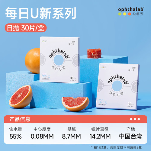 ophthalab欧舒天每日U新55%含水隐形眼镜日抛近视透明 - 图2
