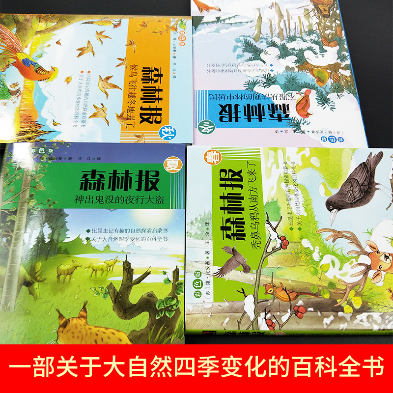 森林报春夏秋冬儿童读物故事书小学生课外阅读书籍新华书店,淘宝优惠券,粉丝福利购,淘宝优惠卷