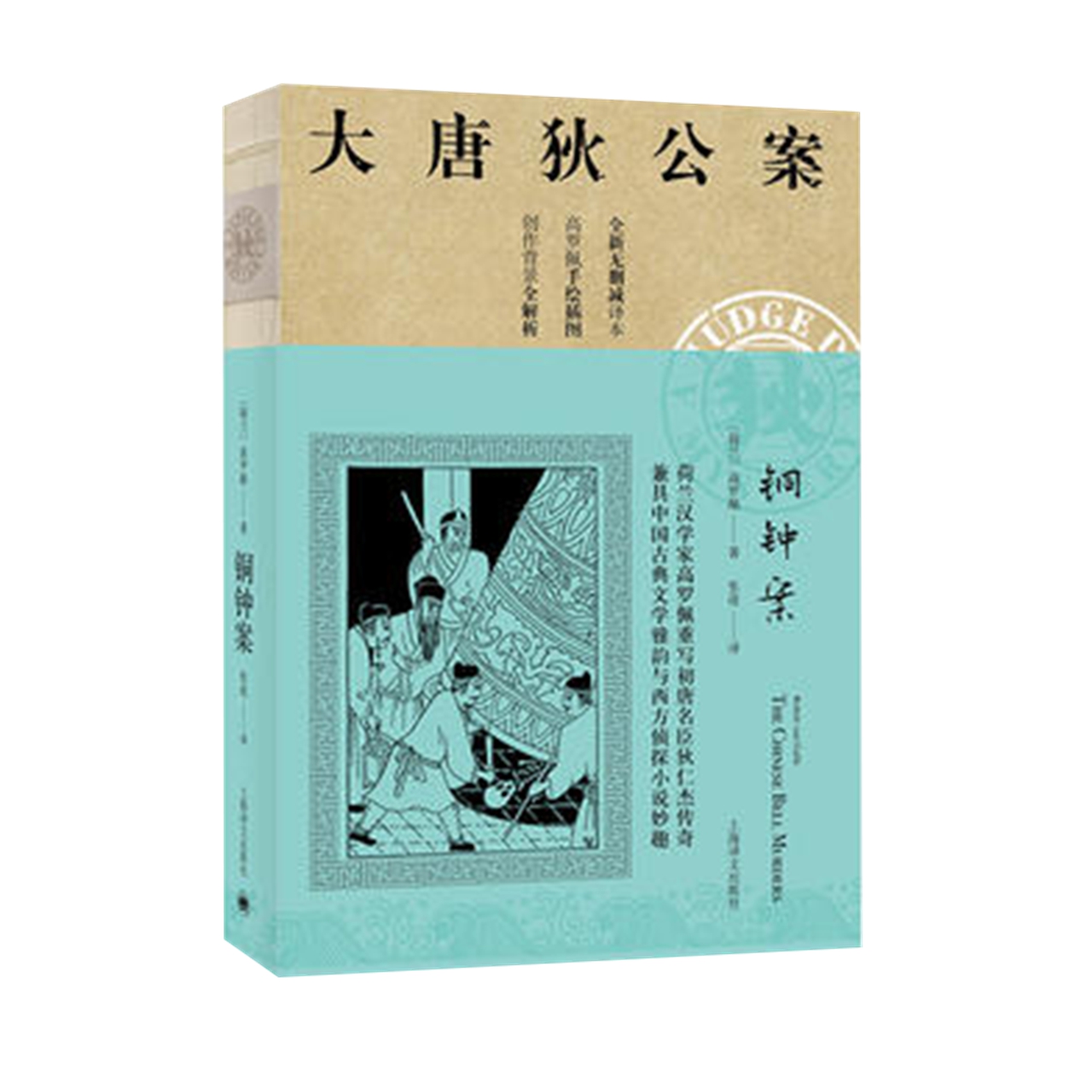 铜钟案大唐狄公案全新译本荷兰高罗佩著侦探悬疑推理新华书店-图2