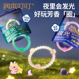 润本夜光植物精油香圈手脚环婴儿童宝宝户外长效防扰手环驱蚊喷雾