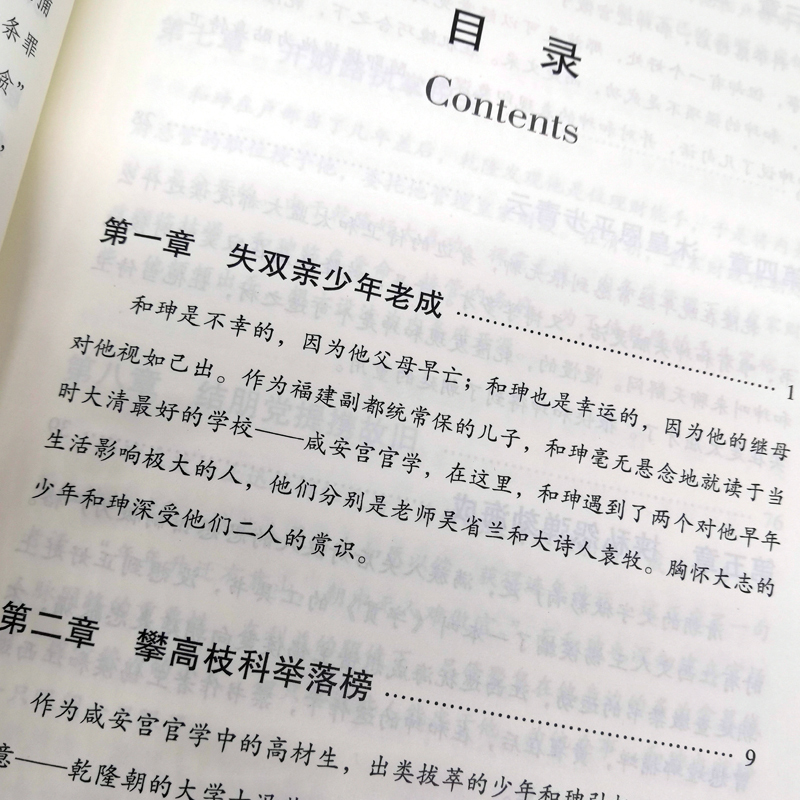 双面诡臣 和珅传 帝王心腹和珅秘传全传秘史和珅书籍权力运行法则 - 图2