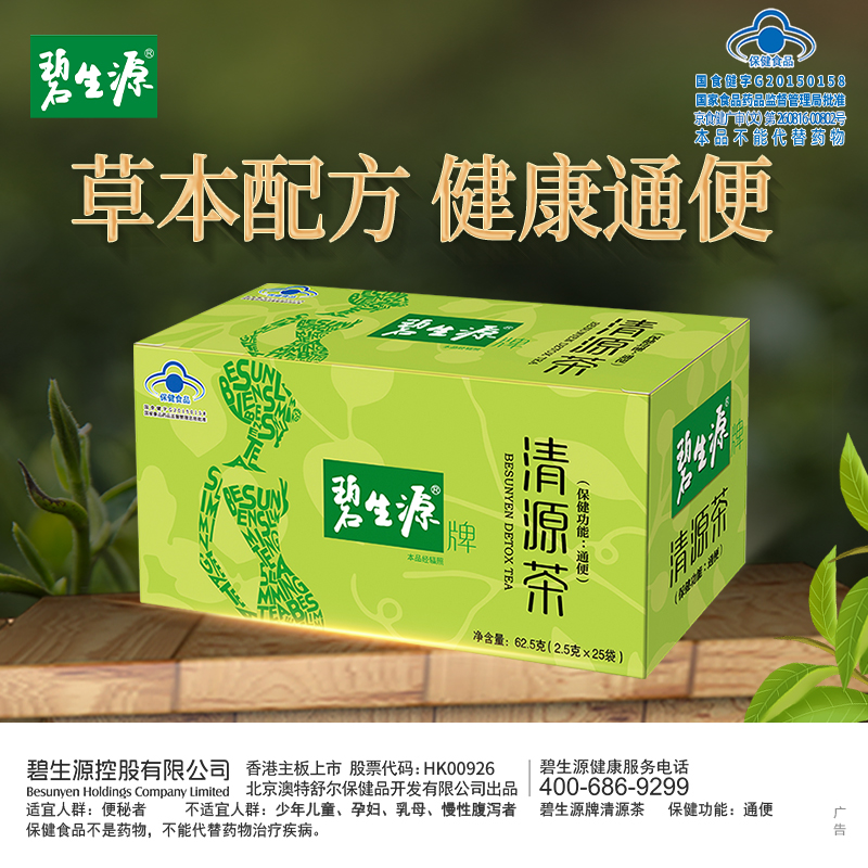 碧生源养生茶清源茶2.5g/袋*40袋排通便顺畅保健茶草本配方 - 图0