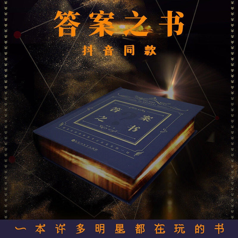 答案之书精装中文版女生男生日礼物创意游戏娱乐书籍新华书店_虎窝淘