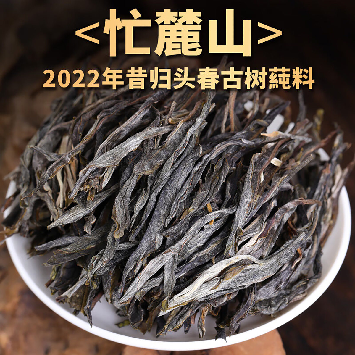 新益号昔归普洱茶生茶忙麓山古树散茶2022云南普洱生茶礼盒茶叶-图1