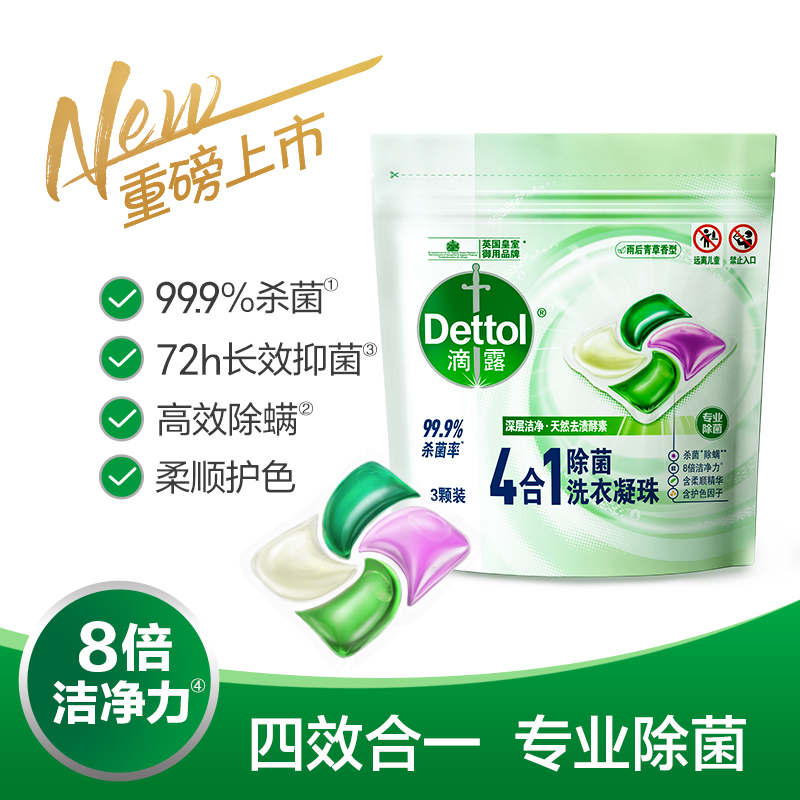 Dettol/滴露4合1除菌洗衣凝珠雨后青草3颗柔顺护色-图0