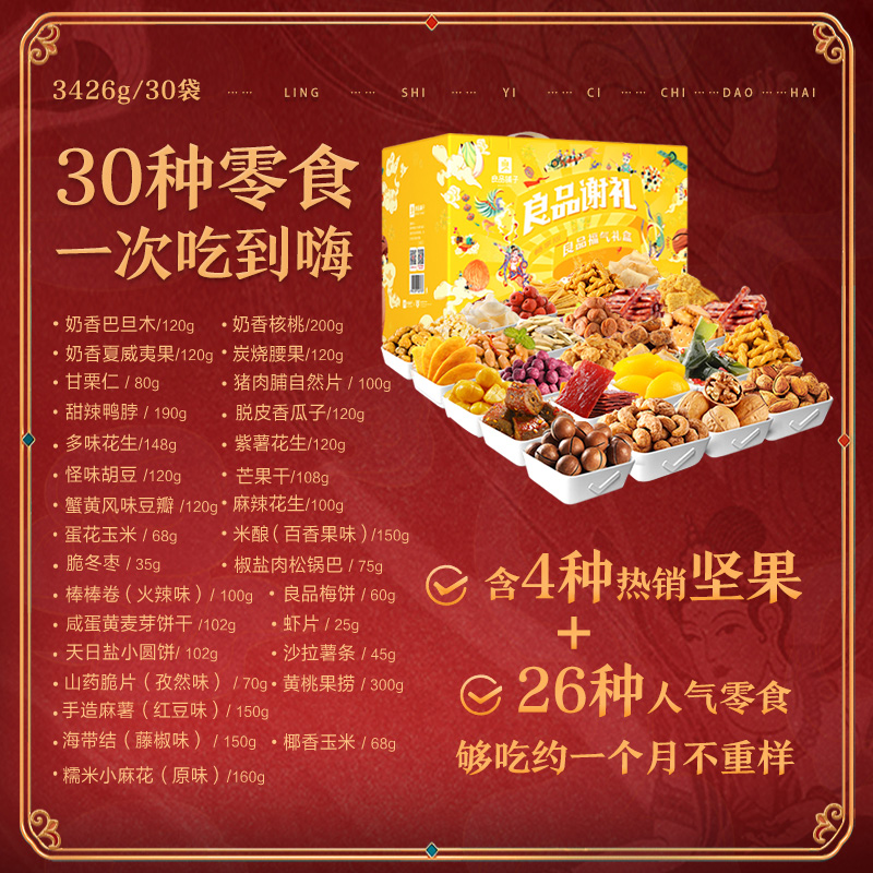 果干零食大礼包网红小吃休闲食品年货礼盒 3426g 良品铺子坚果礼盒 果干零食大礼包网红小吃休闲食品年货礼盒 3426g 良品铺子坚果礼盒