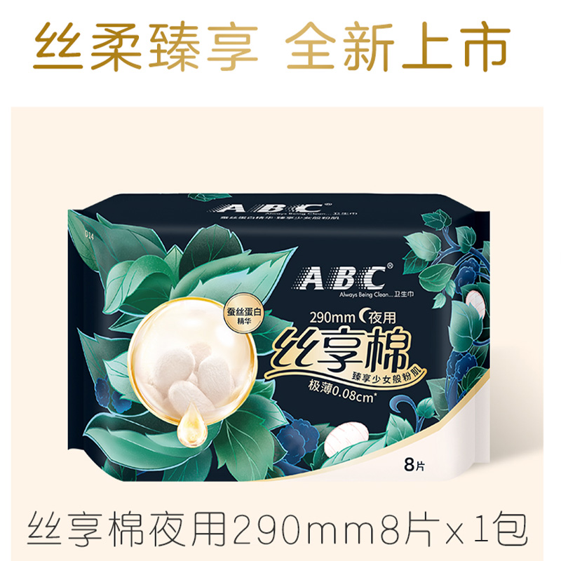 【新品】ABC卫生巾姨妈巾极薄0.08夜用蚕丝蛋白精华290mm8片*1包 - 图1