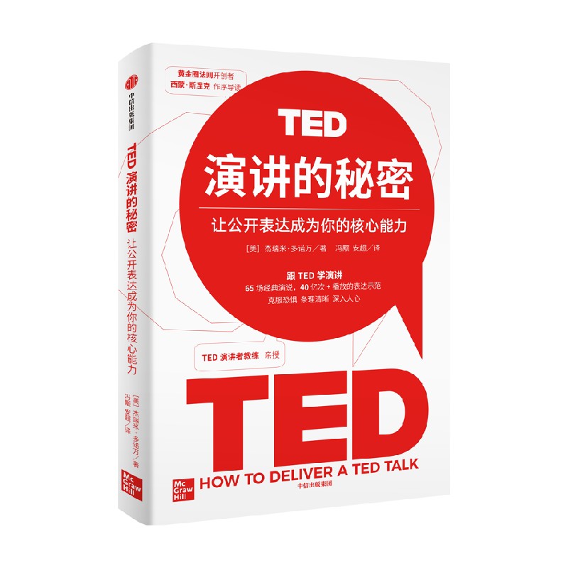 TED演讲的秘密 让公开表达成为你的核心能力 杰瑞米·多诺万著 - 图3