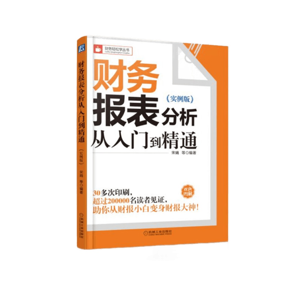 财务报表分析从入门到精通从财报小白变身财报大神新华书店 - 图0