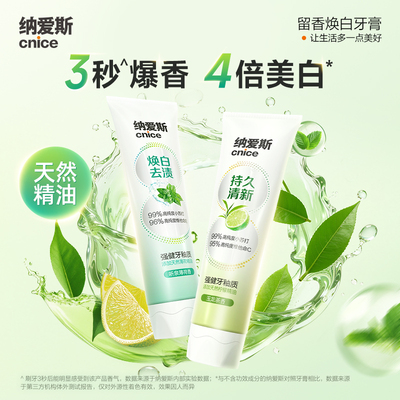 纳爱斯留香牙膏特调香氛持久清新