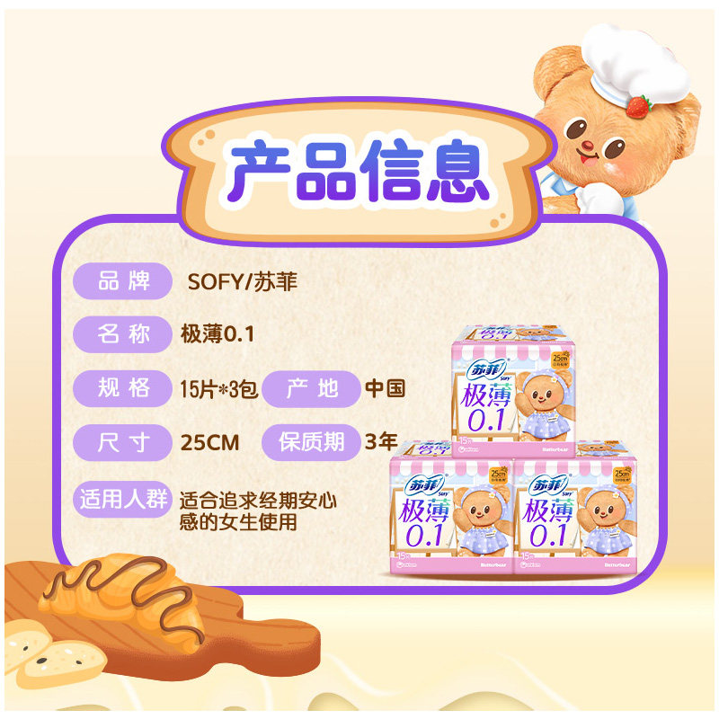 苏菲卫生巾弹力贴身极薄0.1日用姨妈巾250mm15片*3包