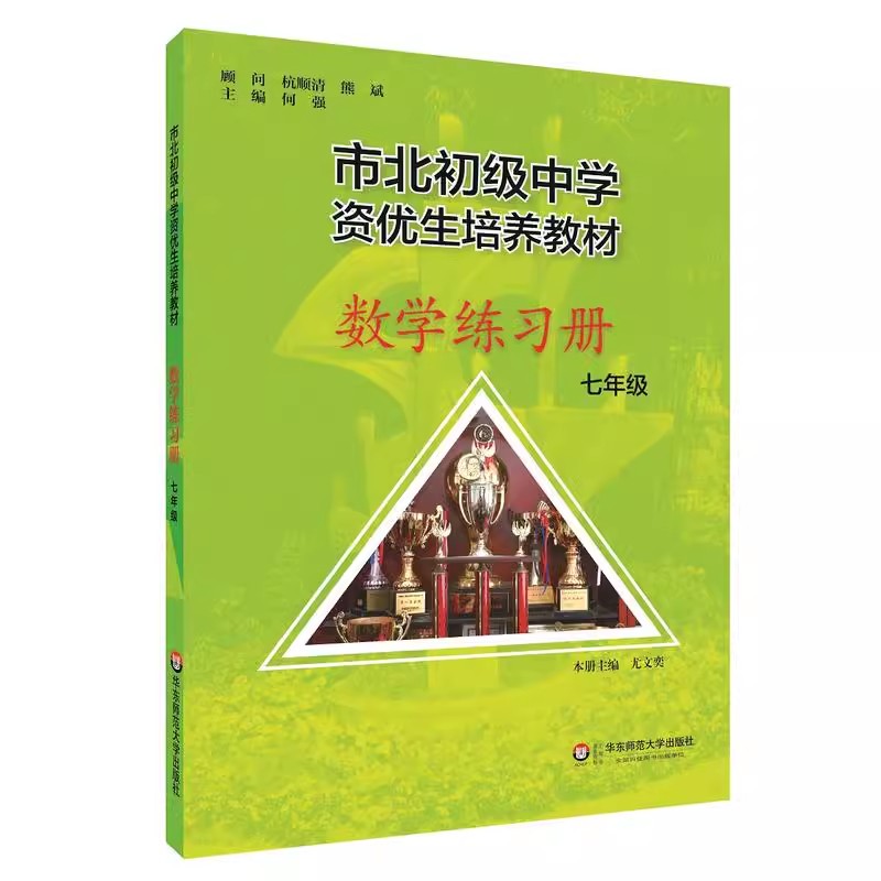 市北初资优生培养教材 七年级数学练习册 （修订版） - 图2