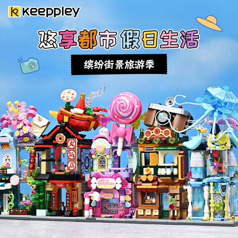 keeppley缤纷街景第4季积木玩具 天猫超市建构/拼插积木