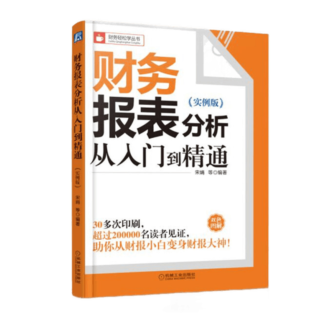 财务报表分析从入门到精通从财报小白变身财报大神新华书店 - 图2