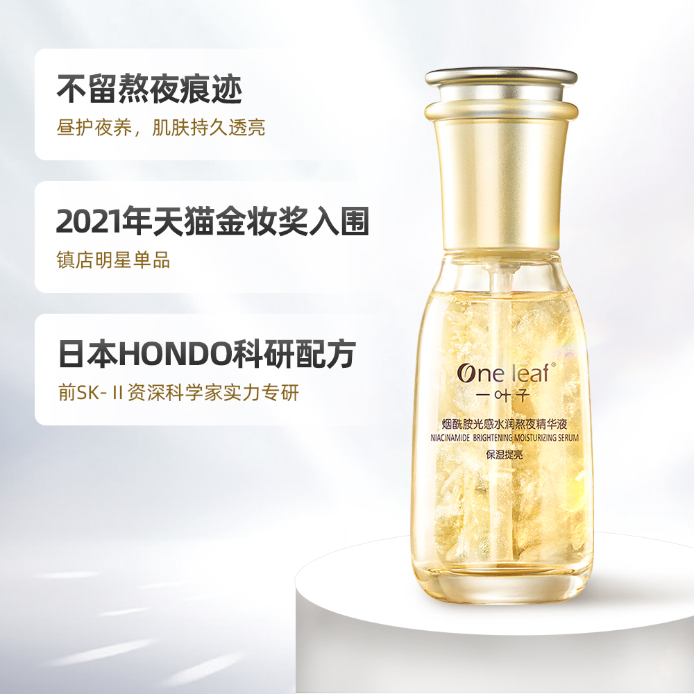一葉子熬夜精華液60ml提亮膚色煙酰胺面部補水保濕原液暗沉女肌膚_天貓超市_美容護膚_美體_精油