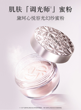 黛珂心悦容光持久定妆蜜粉