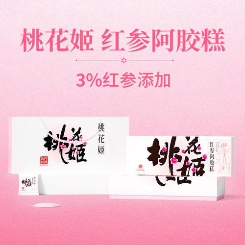 东阿阿胶桃花姬红参阿胶糕礼盒养生滋补即食健康送礼长辈官方正品 - 图3