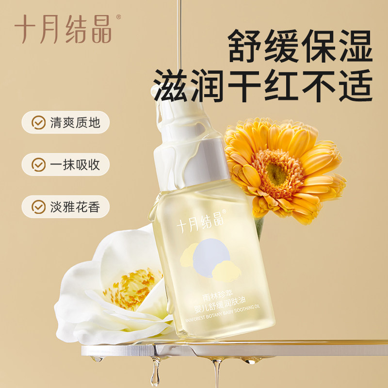 十月结晶婴儿抚触油 新生宝宝专用按摩润肤
