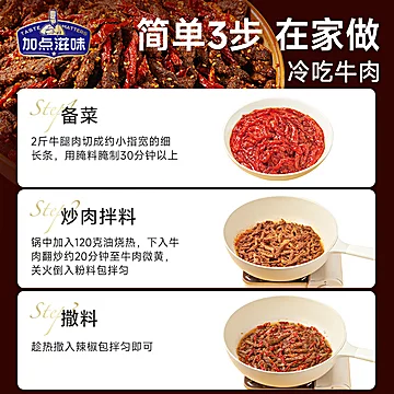 加点滋味冷吃牛肉风味调料160g*3袋[4元优惠券]-寻折猪