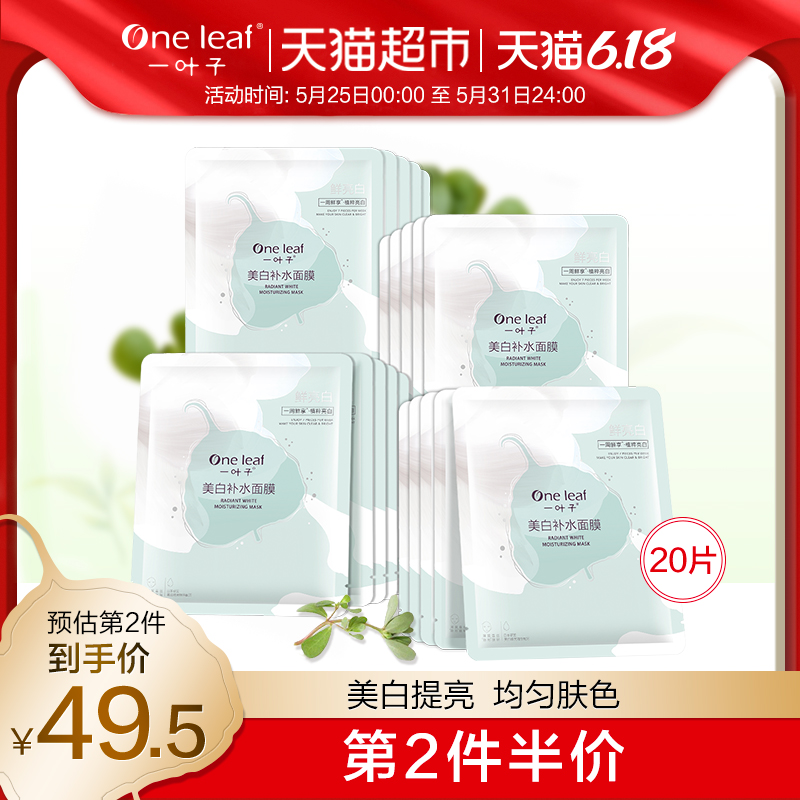 天猫超市一叶子美白补水面膜烟酰胺淡斑提亮肤色玻尿酸紧致毛孔男女20片0
