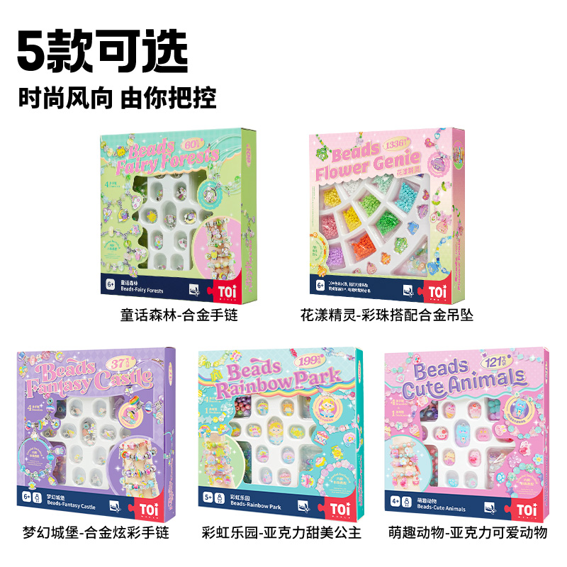 TOI图益儿童手链串珠diy手工制作材料包