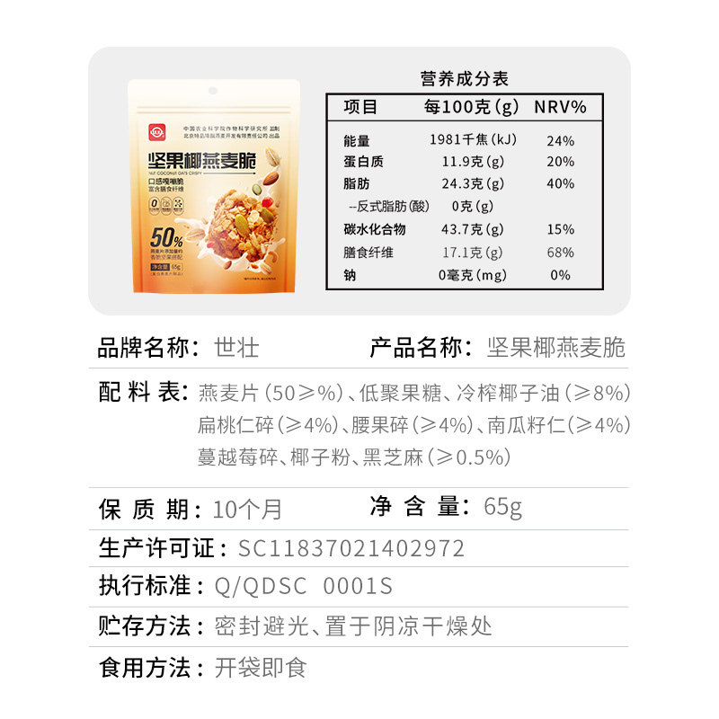 中国农科院世壮坚果椰燕麦脆65g*5袋