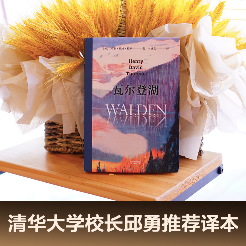 瓦尔登湖 无删减李继宏译本 梭罗原版原著翻译中文全译本 - 图1
