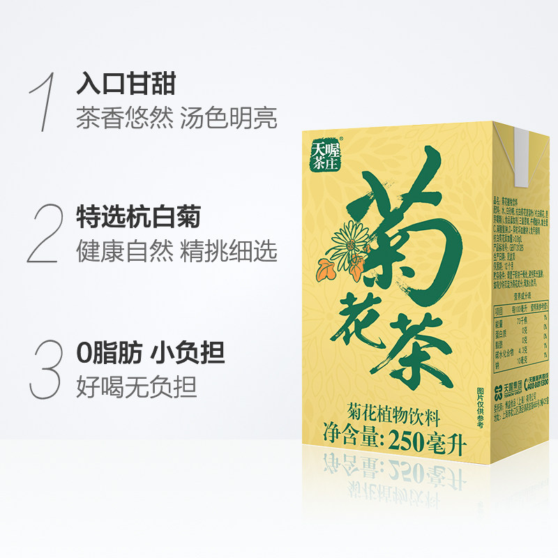 天喔茶饮菊花茶植物饮料250ml*32盒果味茶饮品水饮量贩整箱囤货,淘宝优惠券,粉丝福利购,淘宝优惠卷