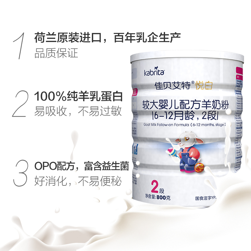 天猫超市进口佳贝艾特宝宝婴儿配方纯羊奶粉 金装悦白2段6-12个月800g1