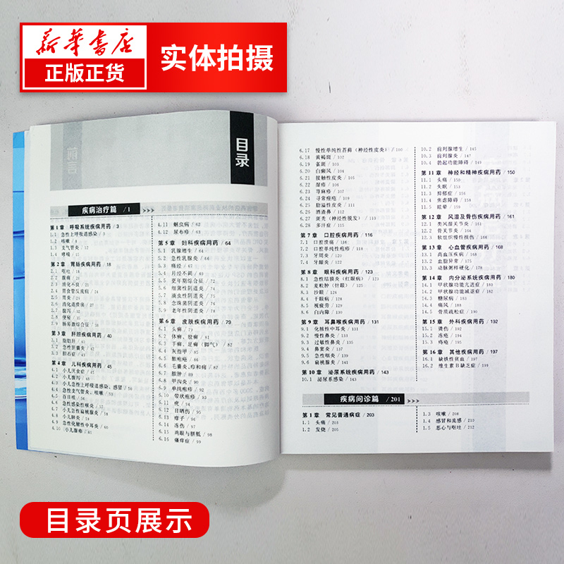 常见疾病谱用药速查速用手册药房药店营业员基础训练手册新华书店 - 图2