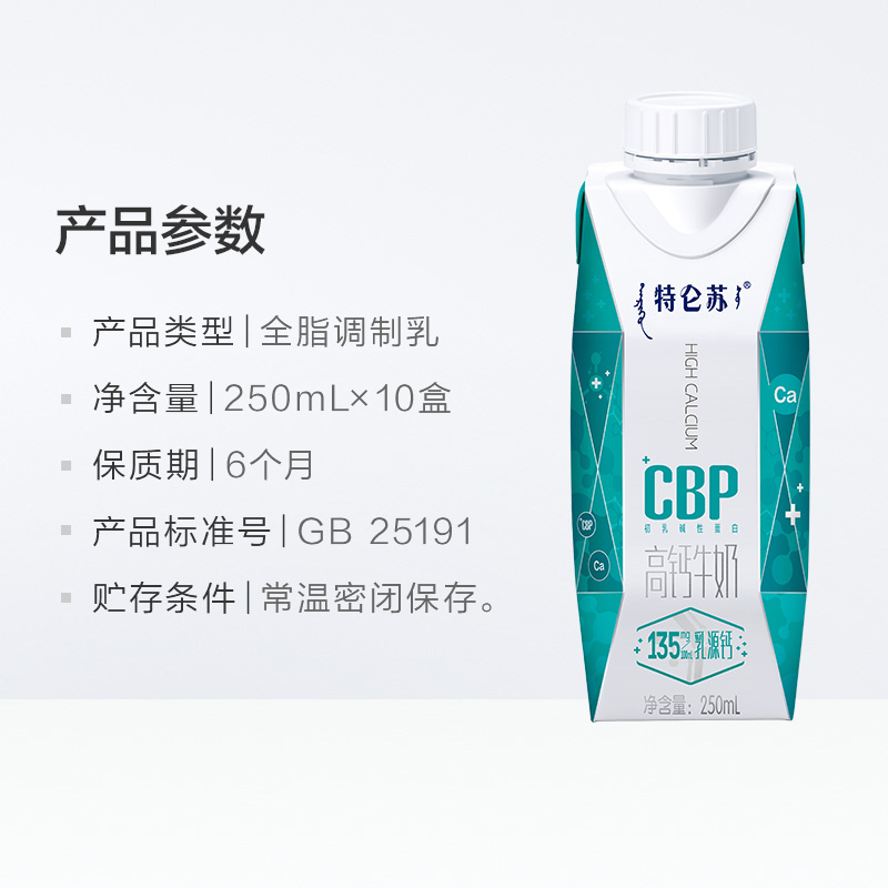 【新品】蒙牛特仑苏CBP高钙牛奶250ml*10营养特浓优质乳源钙礼盒 - 图3