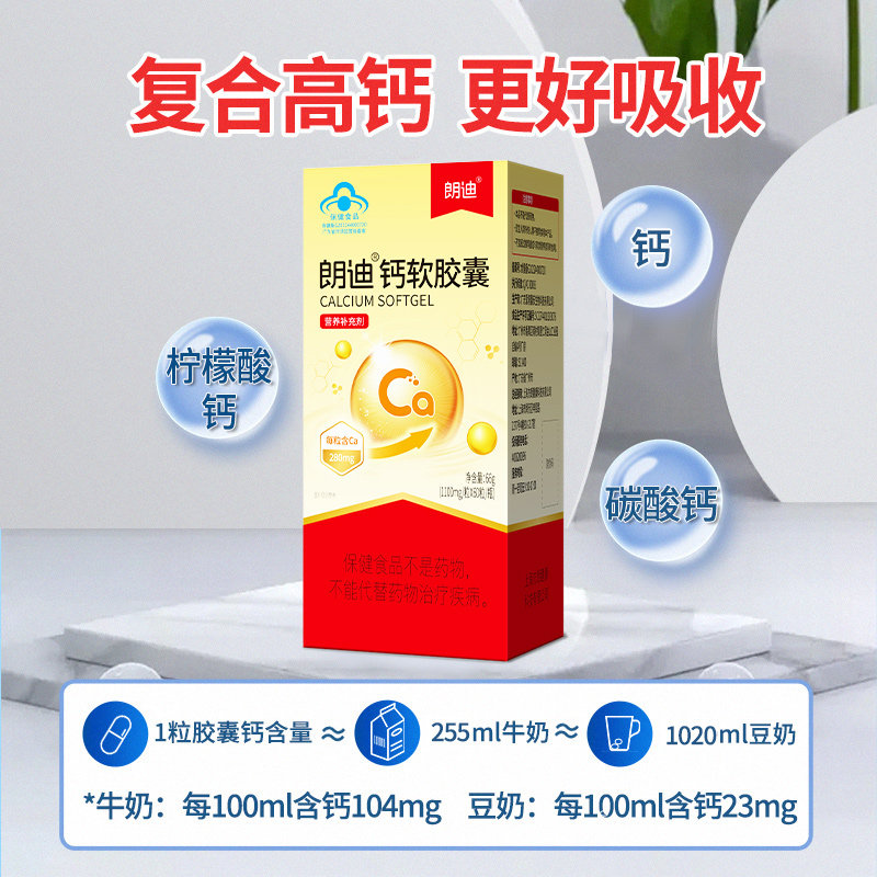朗迪液体钙280mg补钙儿童软胶囊 天猫超市钙铁锌/钙镁