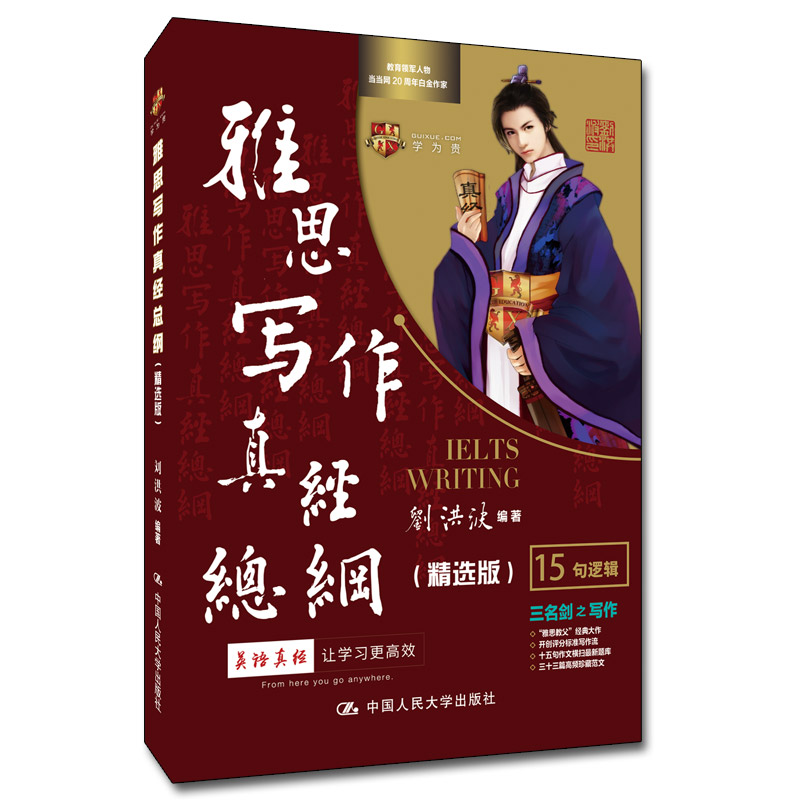 学为贵刘洪波的雅思写作真经总纲 ielts考试作文范文资料书 - 图2