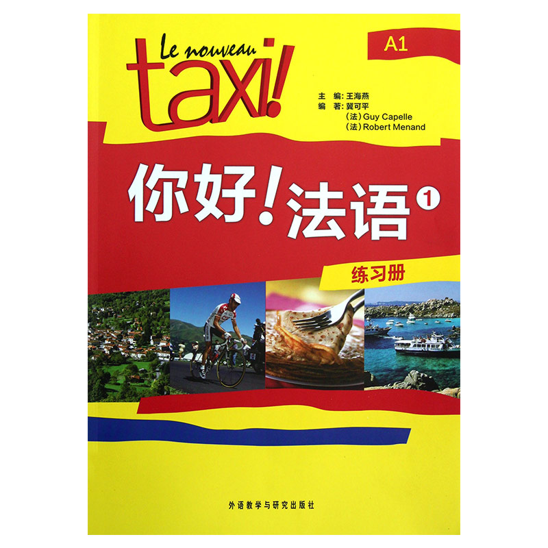 正版 你好法语1练习册 A1 法语入门法语自学入门教材零基础学法语 - 图0