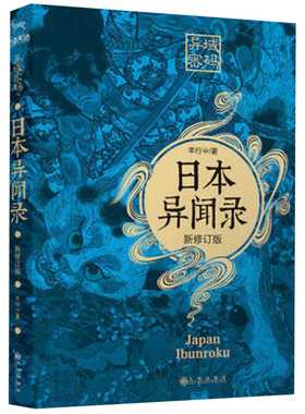 日本异闻录（新修订版）羊行屮著天下霸唱蜘蛛大力小说