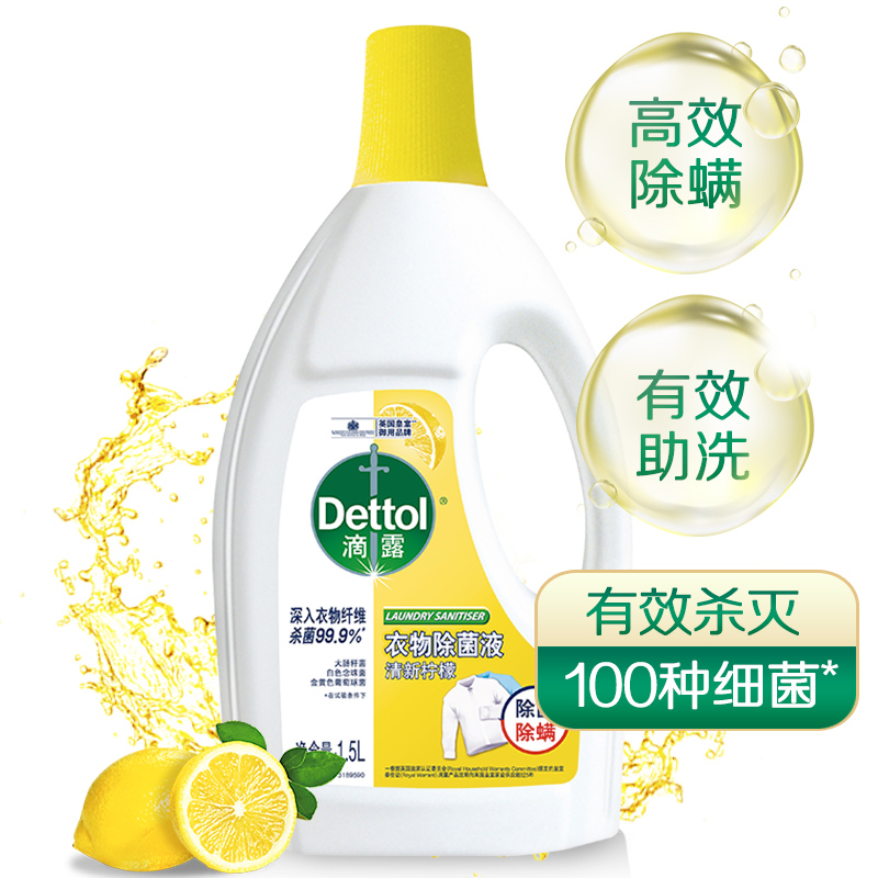 Dettol/滴露柠檬衣物除菌液1.5L洗衣 高效除螨 - 图0