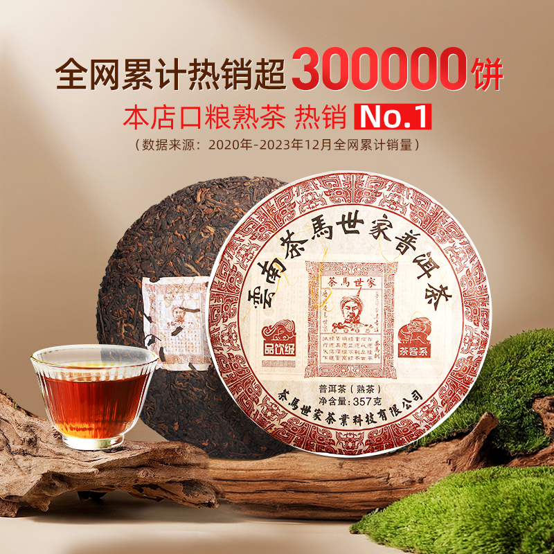 茶马世家普洱茶经典标杆熟茶云南勐海古树茶七子饼茶叶357g单饼-图0